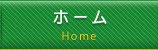 ホーム