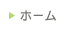 ホーム