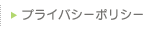 プライバシーポリシー