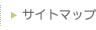 サイトマップ