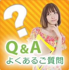 よくあるご質問