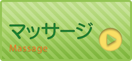 マッサージ