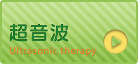 超音波