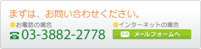 まずは、お問い合わせください
